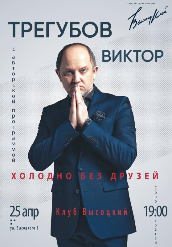 «Холодно без друзей»: Виктор Трегубов презентует сольную программу