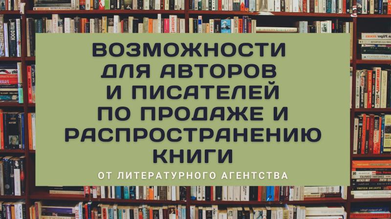 Возможности для Авторов, Писателей и Поэтов в процессе ПРОДАЖИ и РАСПРОСТРАНЕНИЯ КНИГИ.