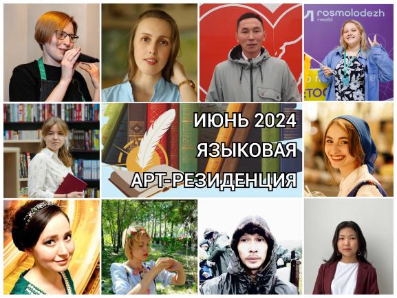 Определены участники выездной программы 
Всероссийского проекта «Языковая Арт-резиденция» в Республике Башкортостан