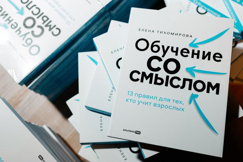 В Москве состоялась презентация книги Елены Тихомировой «Обучение со смыслом»