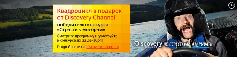 «Дом.ru» и Discovery Channel подарят квадроцикл за страсть к моторам