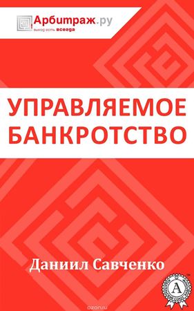 В России вышло первое практическое руководство по проведению процедуры банкротства в бизнесе