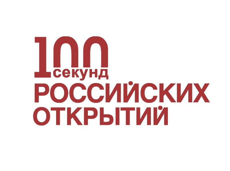 МОСКОВСКИЙ МЕДИАПРОЕКТ «100 СЕКУНД РОССИЙСКИХ ОТКРЫТИЙ»