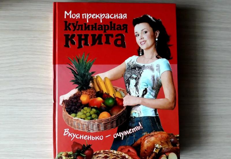 Кулинарную книгу Анастасии Заворотнюк продают в Новосибирске