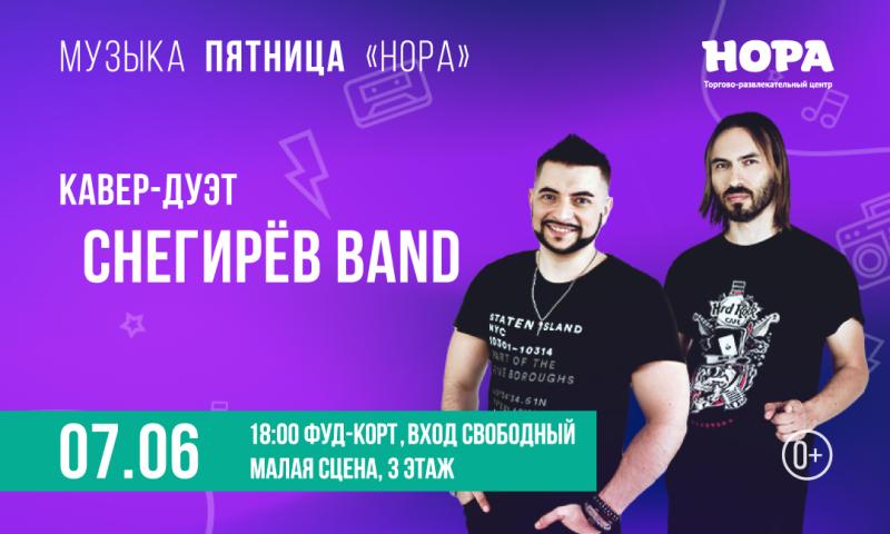 Летний вечер вместе с музыкальной группой «Снегирёв band» в ТРЦ «Нора»