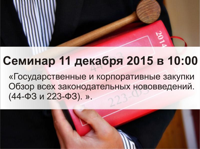 В Ульяновске пройдет семинар «Государственные и корпоративные закупки (44-ФЗ и 223-ФЗ). Обзор всех законодательных нововведений. Эффективная работа участников на рынке госзаказа»