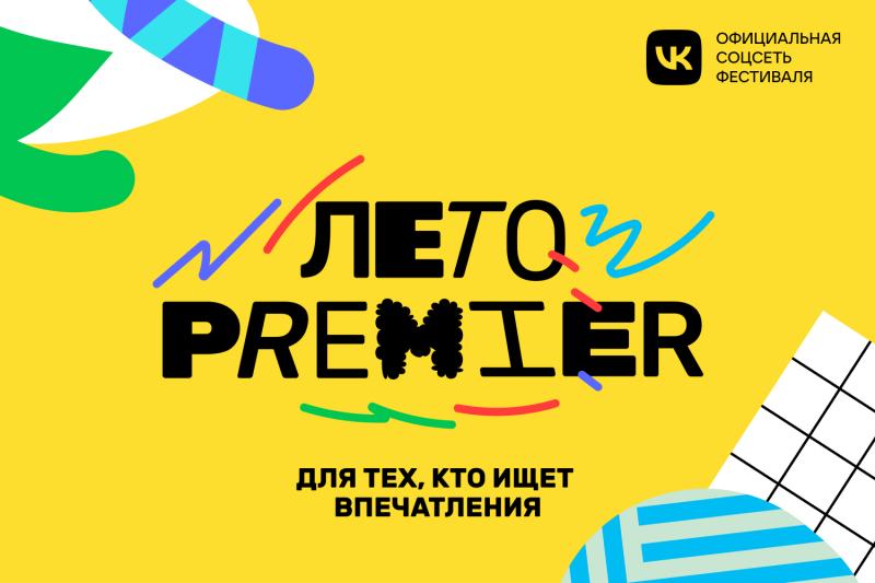  PREMIER проведет фестиваль «Лето PREMIER» по всей России