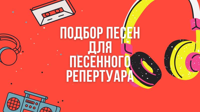 Подбор Песен. Подбор Музыкального репертуара, Стихов, Музыки для Исполнителей в различных музыкальных стилях и направлений.