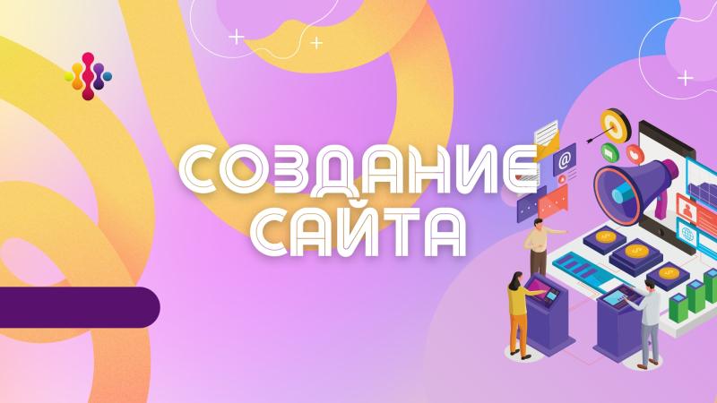 Создание сайта. Создание сайта с нуля. Создание веб сайта.