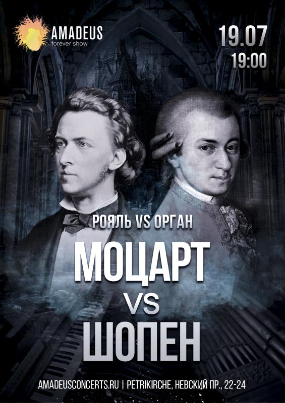 «Моцарт vs Шопен» от Amadeus Concerts