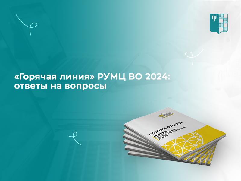 В МГППУ подготовлен сборник ответов на самые горячие вопросы в сети РУМЦ российских вузов