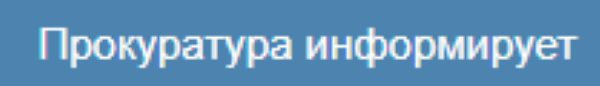 Прокуратура города Ростова-на-Дону информирует