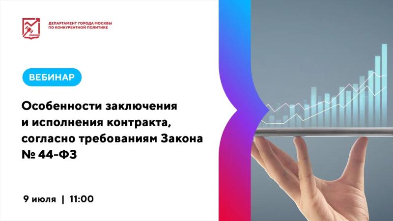 9 июля в 11:00 состоится вебинар «Особенности заключения и исполнения контракта, согласно требованиям Закона № 44-ФЗ»