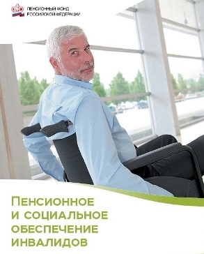 Международный день инвалида