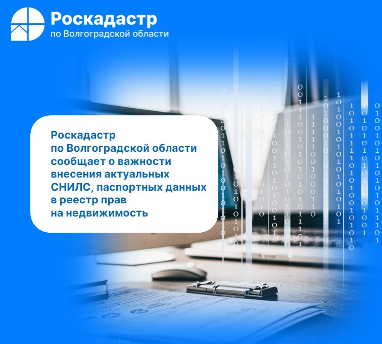Роскадастр по Волгоградской области сообщает о важности внесения актуальных СНИЛС, паспортных данных в реестр прав на недвижимость