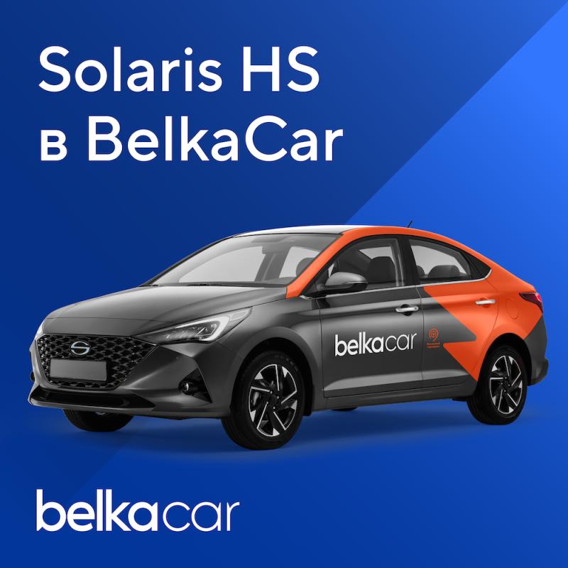 Автопарк BelkaCar в Москве пополнился новыми Solaris HS