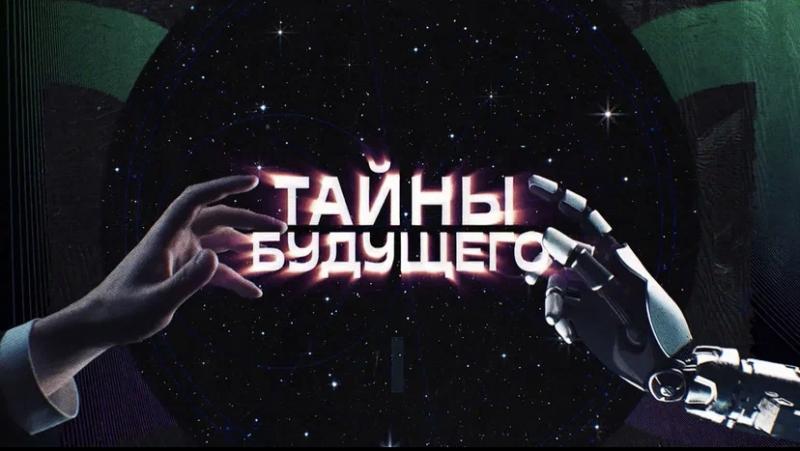 ТВ-3 раскроет зрителям «Тайны будущего» 