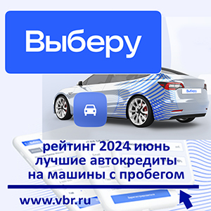Как купить авто с пробегом: «Выберу.ру» составил рейтинг лучших автокредитов за июнь 2024 года