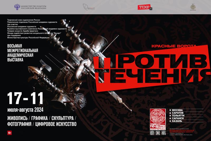 В Москве стартует Восьмая межрегиональная выставка «КРАСНЫЕ ВОРОТА/ПРОТИВ ТЕЧЕНИЯ»