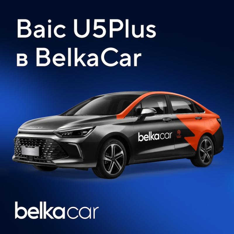 Каршеринг BelkaCar добавил Baic U5 Plus