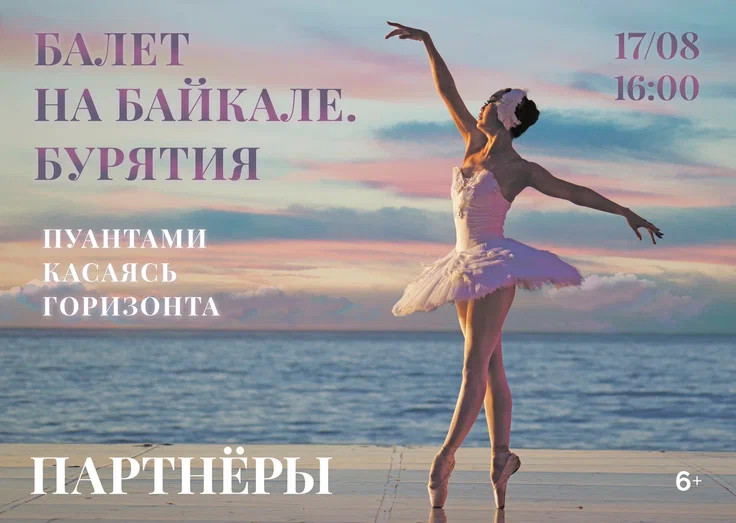 Альфа-Банк поддерживает «Балет на Байкале. Бурятия»