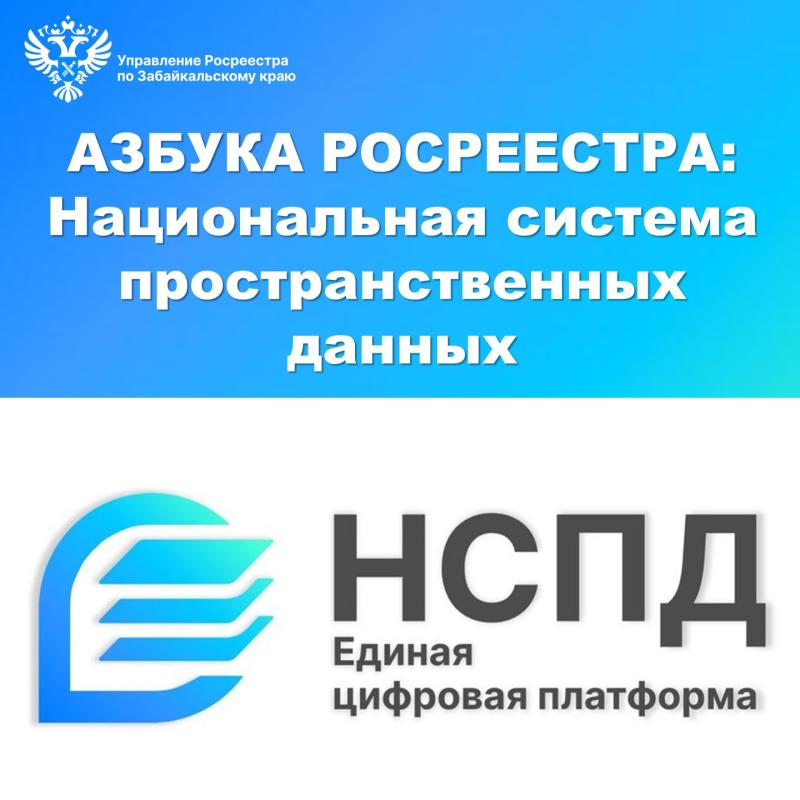 АЗБУКА РОСРЕЕСТРА: Национальная система пространственных данных