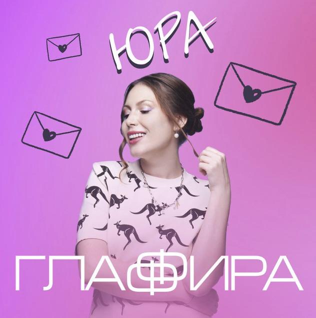 Глаффира презентовала дебютный сингл «Юра»