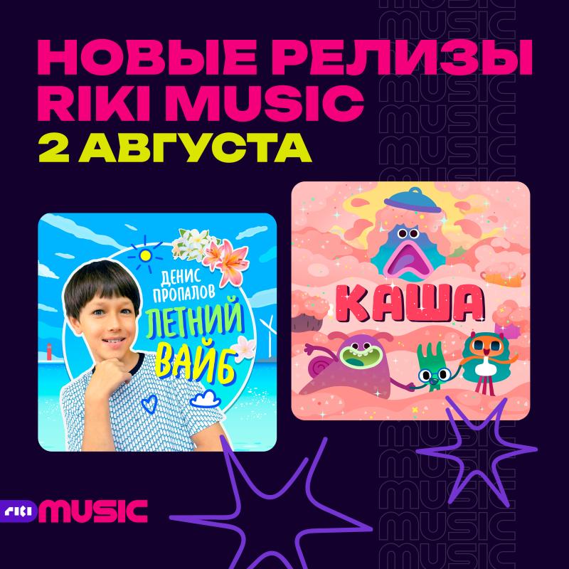 Новые релизы на лейбле Riki Music