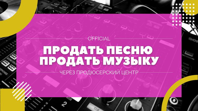 Продажа текстов песен. Продажа песен правообладателями. Продать текст песни. Продать слова песни. Хочу продать песню.