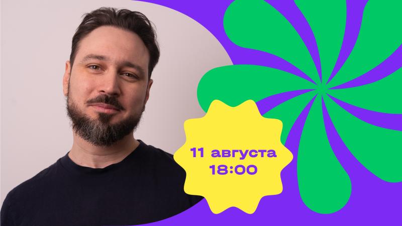 Арт-директор «ЯРКО» проведет творческую встречу в Южно-Сахалинске