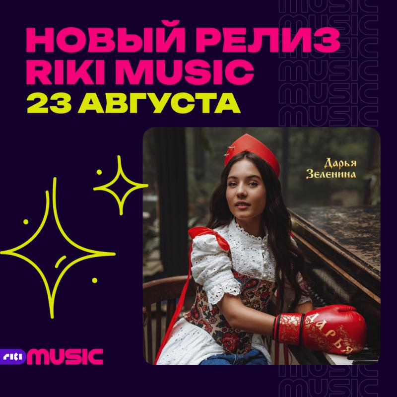 Новый релиз от Дарьи Зелениной  на лейбле Riki Music