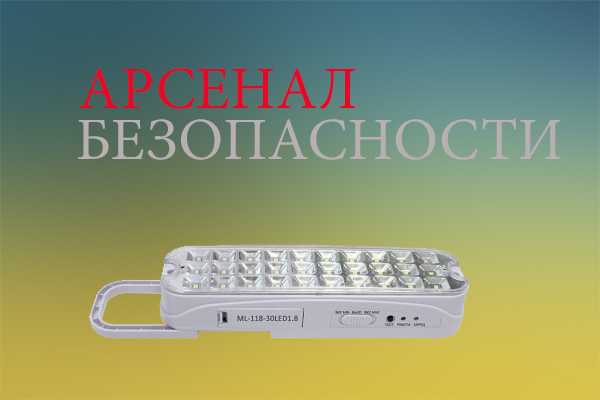 ML-118-30LED1.8 – новый аварийный светильник от «Арсенал безопасности»