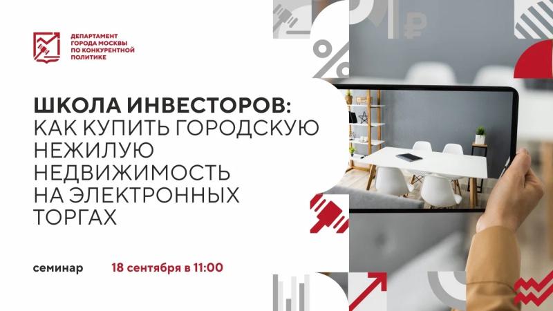 18 сентября в 11:00 состоится очное мероприятие «Школа инвесторов: как купить городскую нежилую недвижимость на электронных торгах»