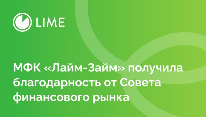 МФК «Лайм-Займ» получила благодарность от Совета финансового рынка