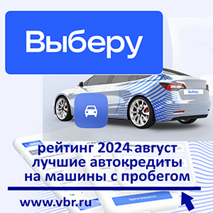 Успеть до повышения ставок: «Выберу.ру» составил рейтинг кредитов на авто с пробегом за август 2024 года