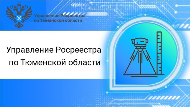 Тюменский Росреестр разъясняет вопросы о пунктах ГГС