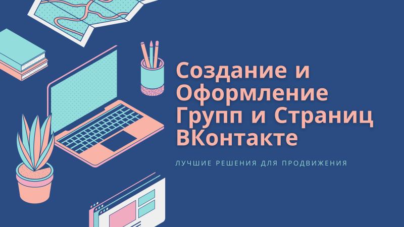 Создание Страниц и Групп ВКонтакте для продвижения своего творчества, музыки и песен!