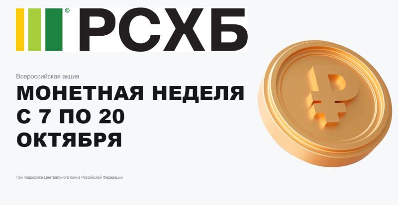 «Монетная неделя»: время поменять мелочь на новые купюры и памятные образцы