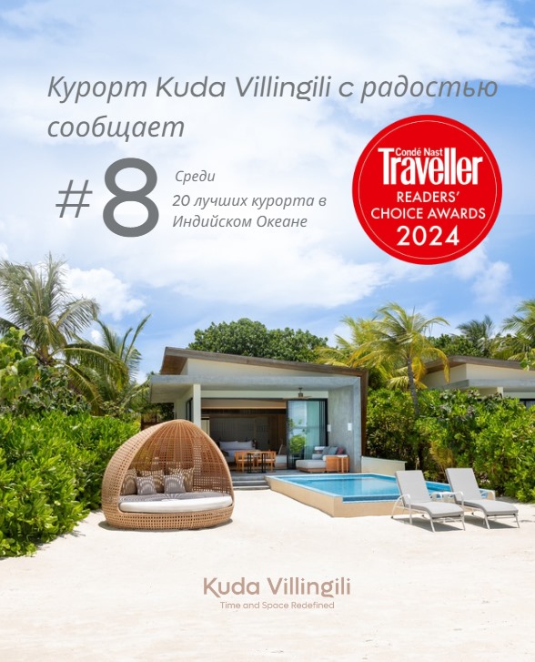 Курорт Kuda Villingili Resort Maldives вошел в число лучших отелей в Индийском Океане по мнению читателей Condé Nast Traveller