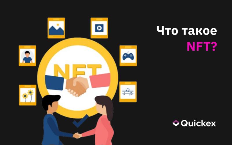 Что такое NFT и как они работают?