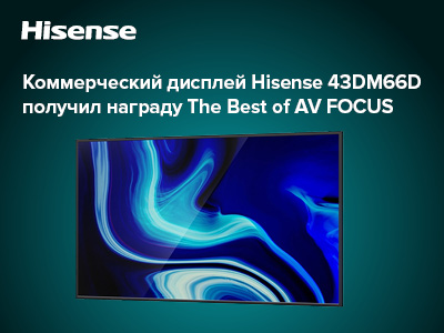 Коммерческий дисплей Hisense 43DM66D получил очередную награду