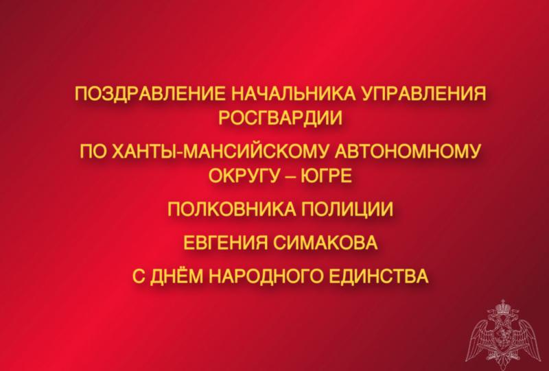 Поздравление начальника Управления Росгвардии по Ханты-Мансийскому автономному округу – Югре Евгения Симакова с Днём народного единства