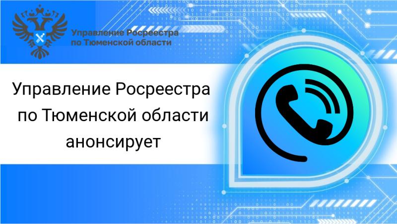 О подаче документов в электронном виде расскажут на прямой линии тюменского Росреестра