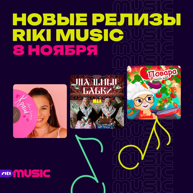 Новые релизы на лейбле Riki Music от Дарьи Зелениной, M&A и Кролика Бобо