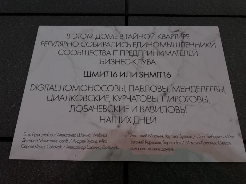 В Москве появилась памятная табличка в честь сообщества предпринимателей «Шмит16»