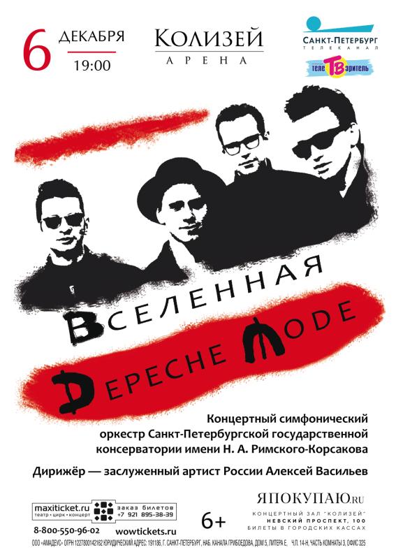 Хиты Depeche Mode прозвучат в Петербурге