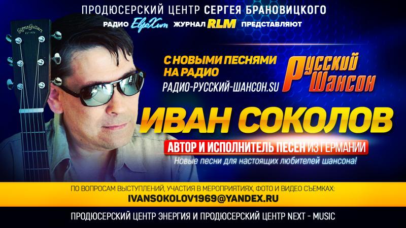 Автор и исполнитель песен Иван СОКОЛОВ