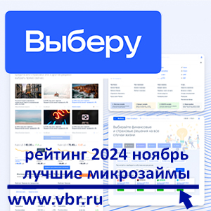 Ставки МФО «заморожены»: «Выберу.ру» составил рейтинг лучших микрозаймов в ноябре 2024 года