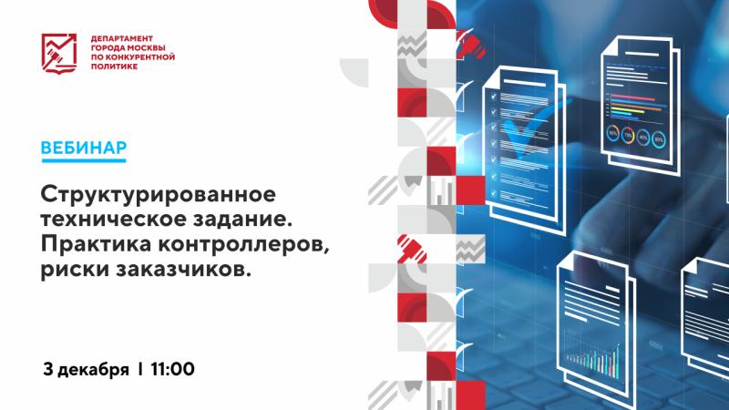 3 декабря в 11:00 состоится вебинар «Структурированное техническое задание. Практика контроллеров, риски заказчиков»