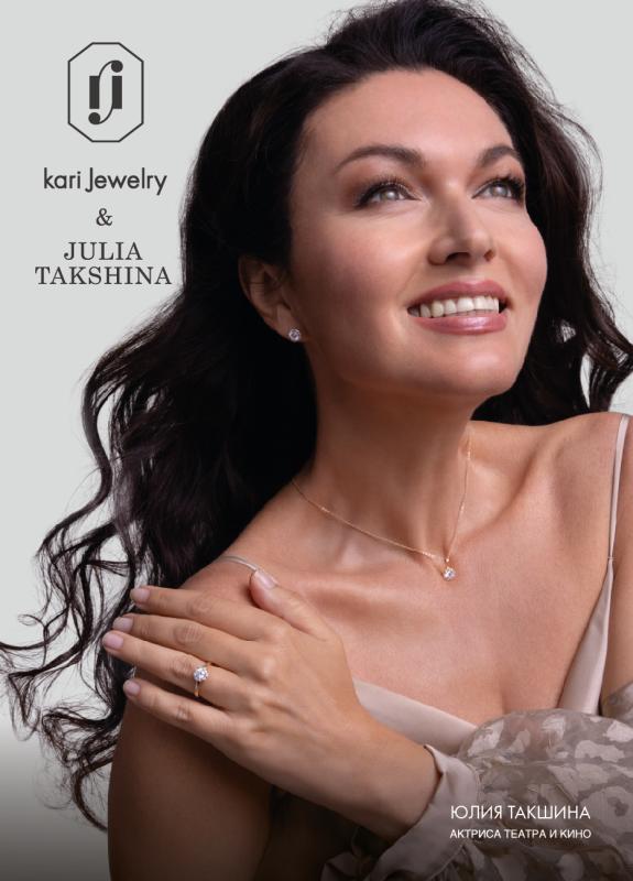 Актриса Юлия Такшина стала лицом KARI JEWELRY